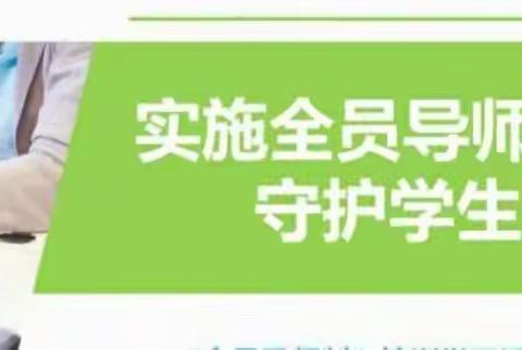 【河西--全员导师制】 ﻿全员育人 赋能成长阎村镇河西小学开展全员育人导师制活动