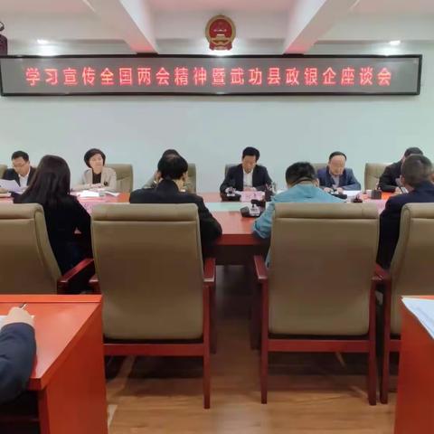 政府搭平台 银企共发展--武功县召开学习宣传全国两会精神暨政银企座谈会