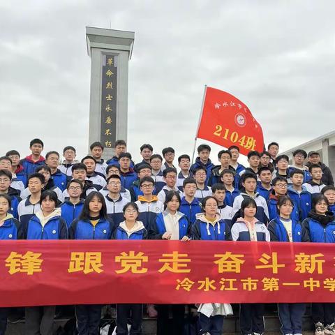 “缅怀革命先烈，传承红色精神” 冷水江市第一中学～2104班春季研学旅行之旅