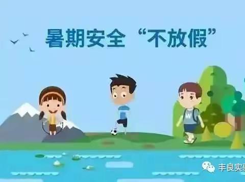 快乐过暑假，安全不放假假——黄獭嘴幼儿园暑假温馨提示