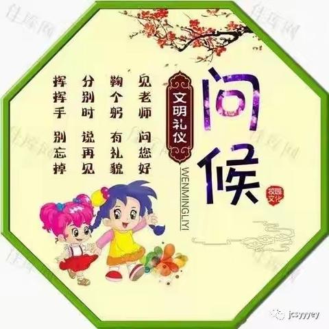 问候有爱，文明有礼——记黄獭嘴幼儿园“问候月”