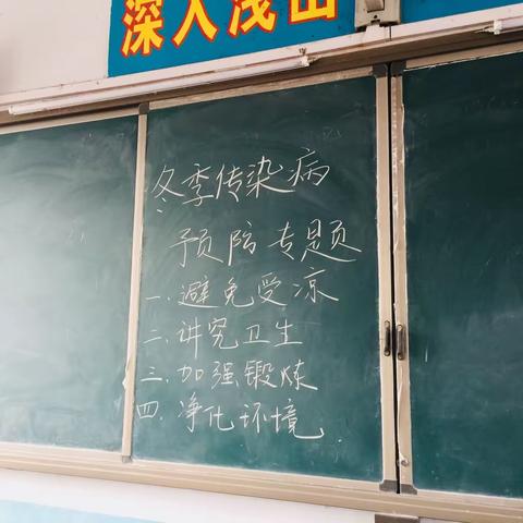 太丘镇崔楼小学冬季传染病预防专题