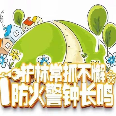 ［防森林火灾 护绿水青山］金盆中心小学森林防火知识宣传