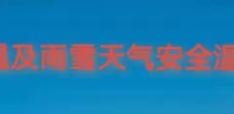 单县人民路幼儿园——2021年冬季降温及雨雪天气安全温馨提示