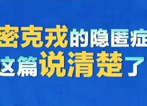 单县人民路幼儿园疫情防控知识———说说奥密克戎的隐匿症状