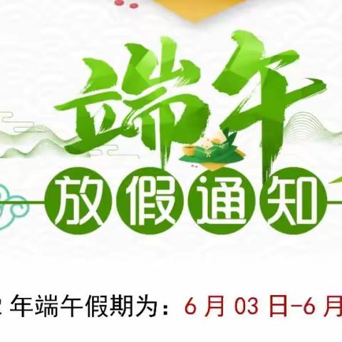 【放假通知】单县人民路幼儿园2022年端午节放假通知及温馨提示