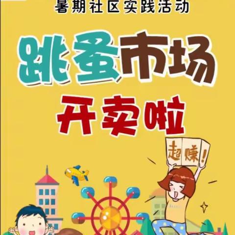 我是理财小能手     我的地摊我做主——崇文小学“跳蚤市场”社区实践活动