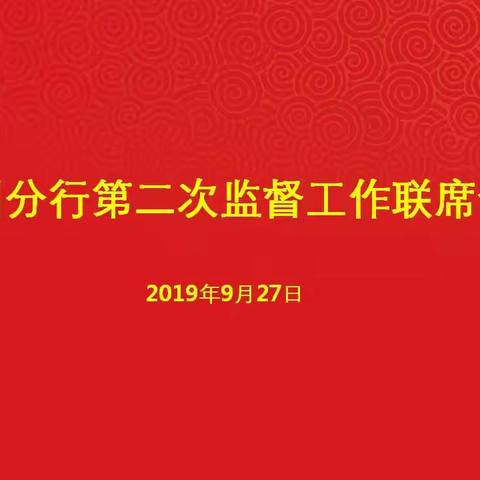 常州分行召开2019年第二次监督工作联席会