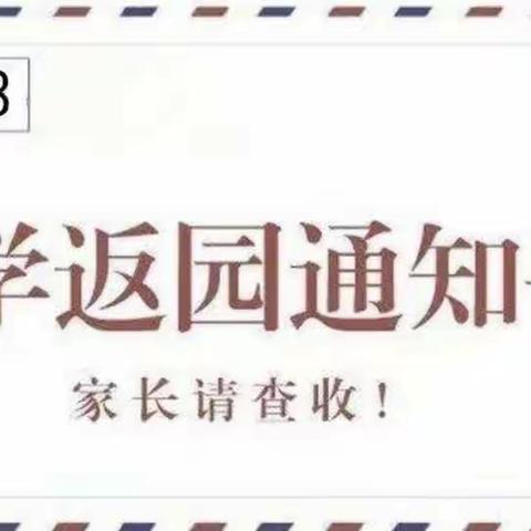 许道幼儿园【开学通知及温馨提示】