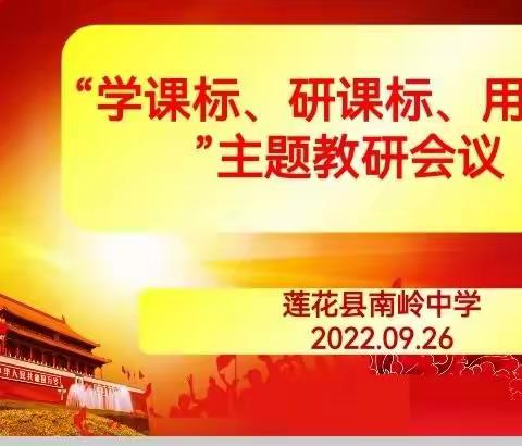 学习新课标  赋能新课堂——南岭中学开展“学课标 研课标 用课标”主题系列活动