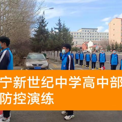 集宁新世纪中学疫情防控应急演练