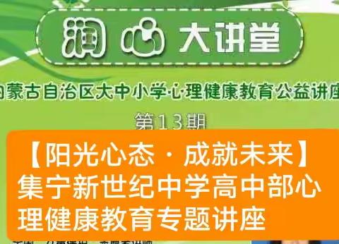 【阳光心态·成就未来】 集宁新世纪中学高中部心理健康教育专题讲座