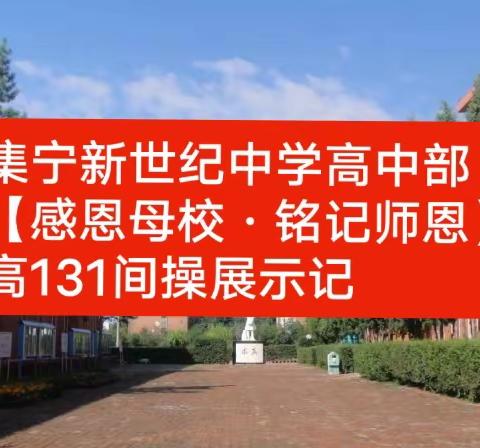 集宁新世纪中学高中部【感恩母校·铭记师恩】高131间操展示记