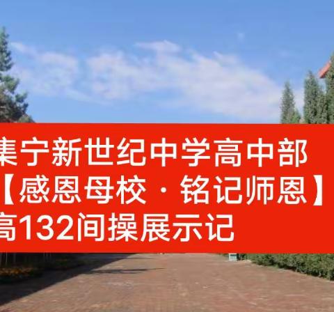 集宁新世纪中学高中部【感恩母校·铭记师恩】高132间操展示记