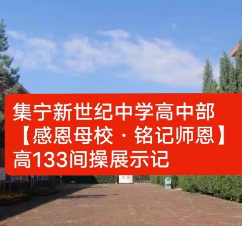 集宁新世纪中学高中部【感恩母校·铭记师恩】高133间操展示记