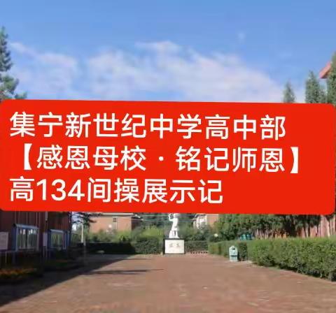 集宁新世纪中学高中部【感恩母校·铭记师恩】高134间操展示记