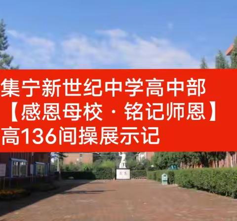 集宁新世纪中学高中部【感恩母校·铭记师恩】高136班间操展示记