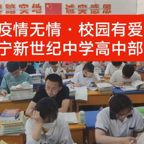 【疫情无情·校园有爱】集宁新世纪中学高中部