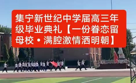 集宁新世纪中学届高三年级毕业典礼【一份眷恋留母校•满腔激情洒明朝】