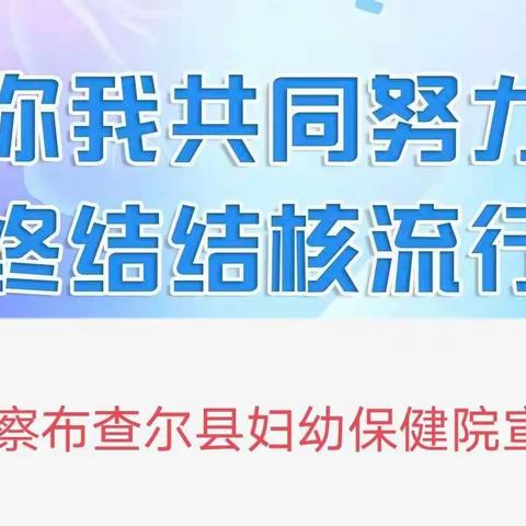 2023年世界防治结核病日主题发布——你我共同努力 终结结核流行