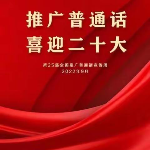 依兰县第三小学“推广普通话 喜迎二十大”推普周活动