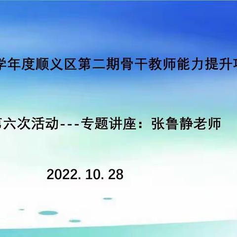 依托英语活动观 促进核心素养落地课堂——顺义区第二期骨干教师能力提升项目第六次活动