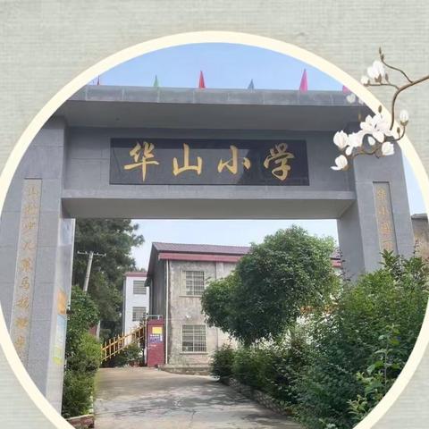 前进中的华山小学