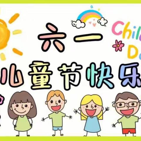 欢乐童年    梦想飞扬—朱沟小学庆六一文艺汇演