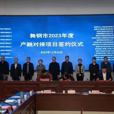 舞钢市2023年“金融赋能 共话发展”产融对接会盛大召开