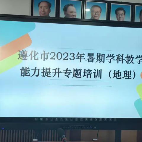 七月暑意至，学习正当时——遵化市2023年暑期地理学科教学能力提升专题培训在市第二中学举行