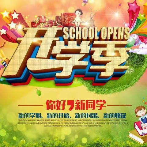 最美开学季    筑梦新学期——栾川县第一实验小学2022—2023学年第一学期开学指南