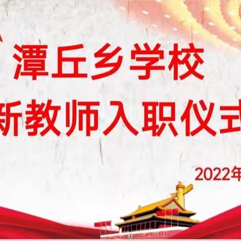 续育人初心，迎新师入职——潭丘乡学校新教师入职仪式