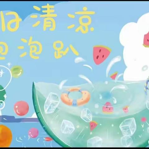 清凉一夏  嬉水狂欢——竹韵幼儿园夏日嬉水活动