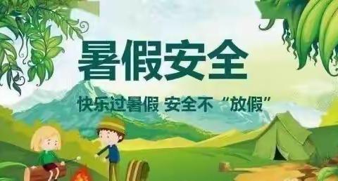 关爱学生幸福成长//严防溺水，安全一“夏”——肥乡镇后翟固小学暑假防溺水安全教育