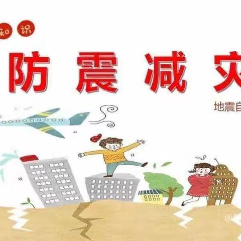 防震减灾演练，筑牢安全防线——肥乡镇后翟固小学校内安全防震演练