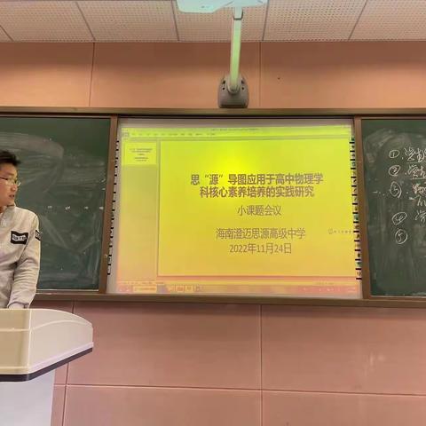 思源导图应用于高中物理学科核心素养培养的实践研究——课题第一次讨论会议