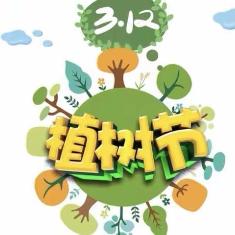 🌻呵护绿色，放飞希望🌻——大激店镇吴庄幼儿园植树节主题活动