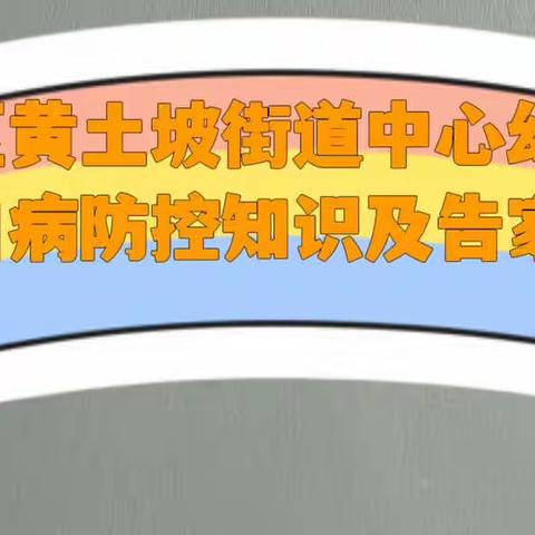 钟山区黄土坡街道中心幼儿园                    手足口病防控知识及告家长书