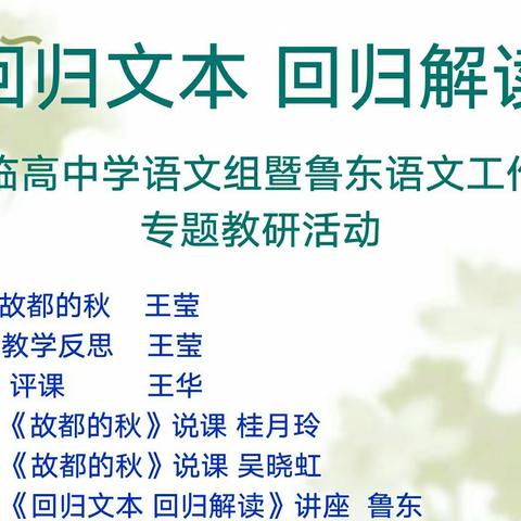 回归文本 回归解读——临高中学语文组暨鲁东工作室专题教研活动