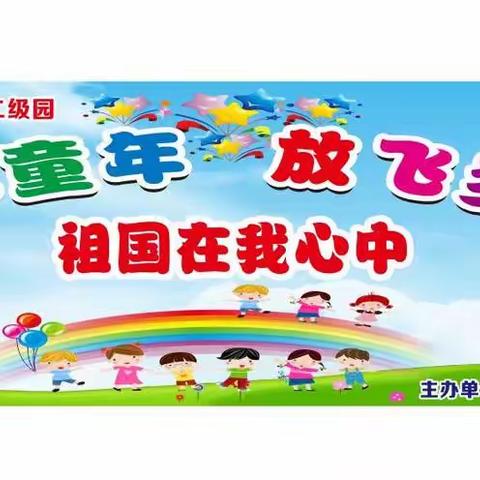 茶市镇联合学校雏鹰幼儿园《祖国在我心中》文艺活动