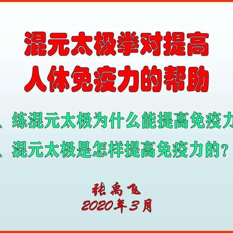 张禹飞教授谈混元太极拳对提升免疫力的帮助