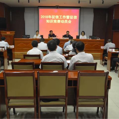 柳林支行召开2018年征信工作暨征信知识竞赛动员会