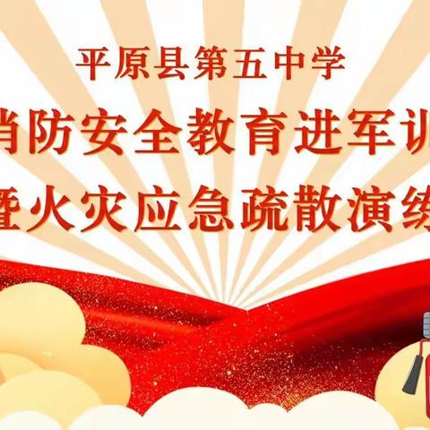 【五中安全】消防教育进军训，筑牢校园“防火墙”