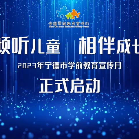 倾听儿童 相伴成长——2023年宁德市学前教育宣传月正式启动