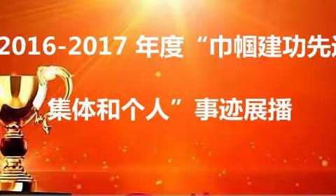 2016-2017年度“巾帼建功先进集体和个人“事迹展播””