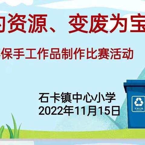 “节约资源、变废为宝” ——石卡镇中心小学环保手工作品制作比赛活动