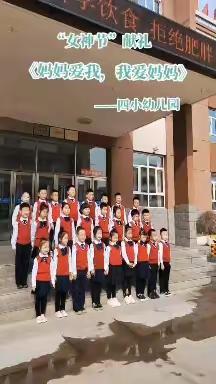 “温馨三月天，浓情三八节”——第四小学幼儿园“三八节”主题活动