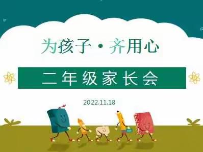 为孩子 • 齐用心——北城小学二年级2022-2023学年度第一学期线上家长会