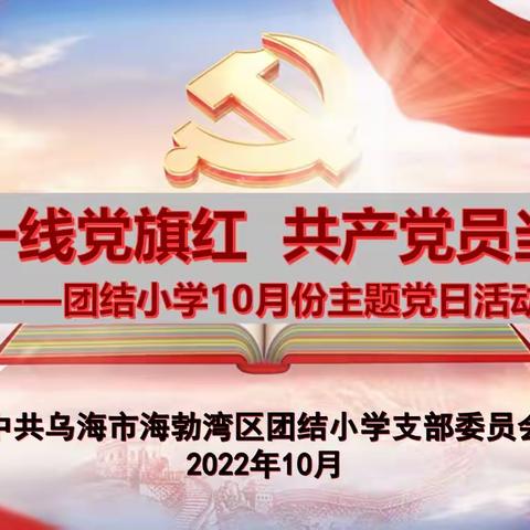 “战疫一线党旗红 共产党员当先锋”——团结小学10月份主题党日活动