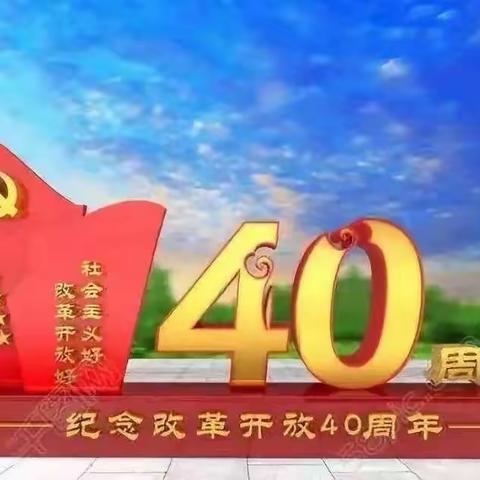 改革开放40年，不忘初心砥砺行——新中大道小学微党课活动